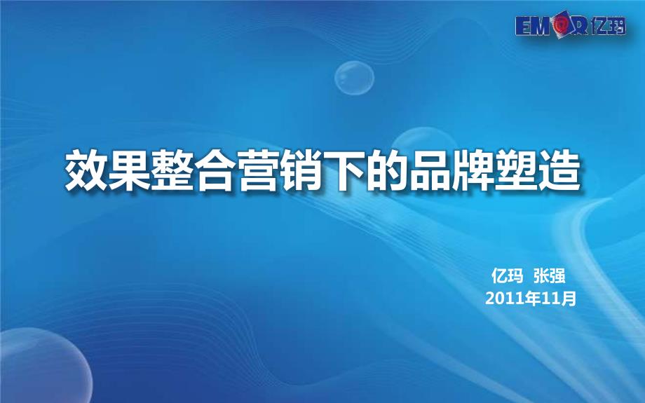 效果整合营销下的品牌塑造-亿玛－艾瑞年度峰会_第1页