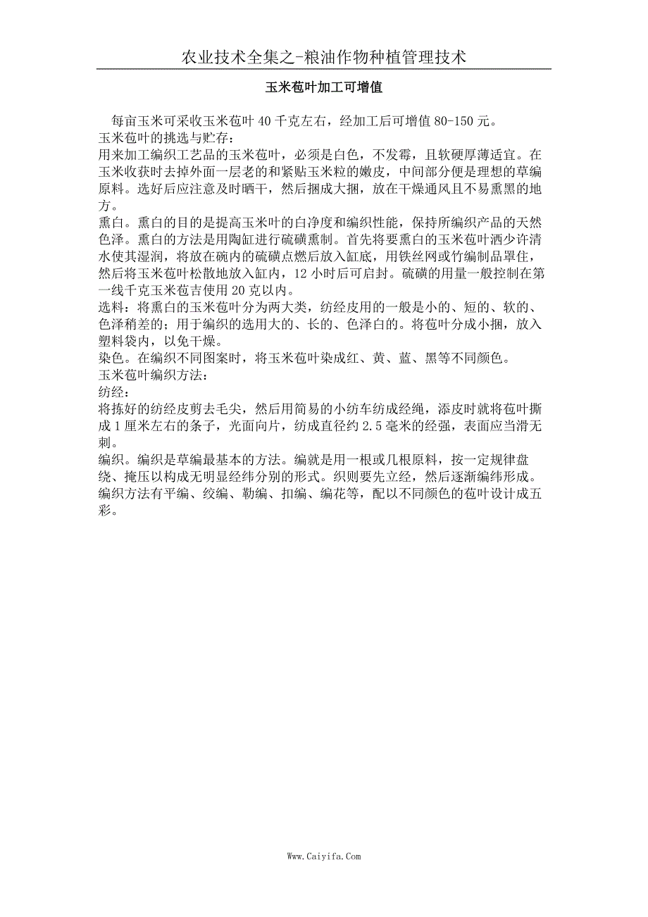 玉米苞叶加工可增值_第1页