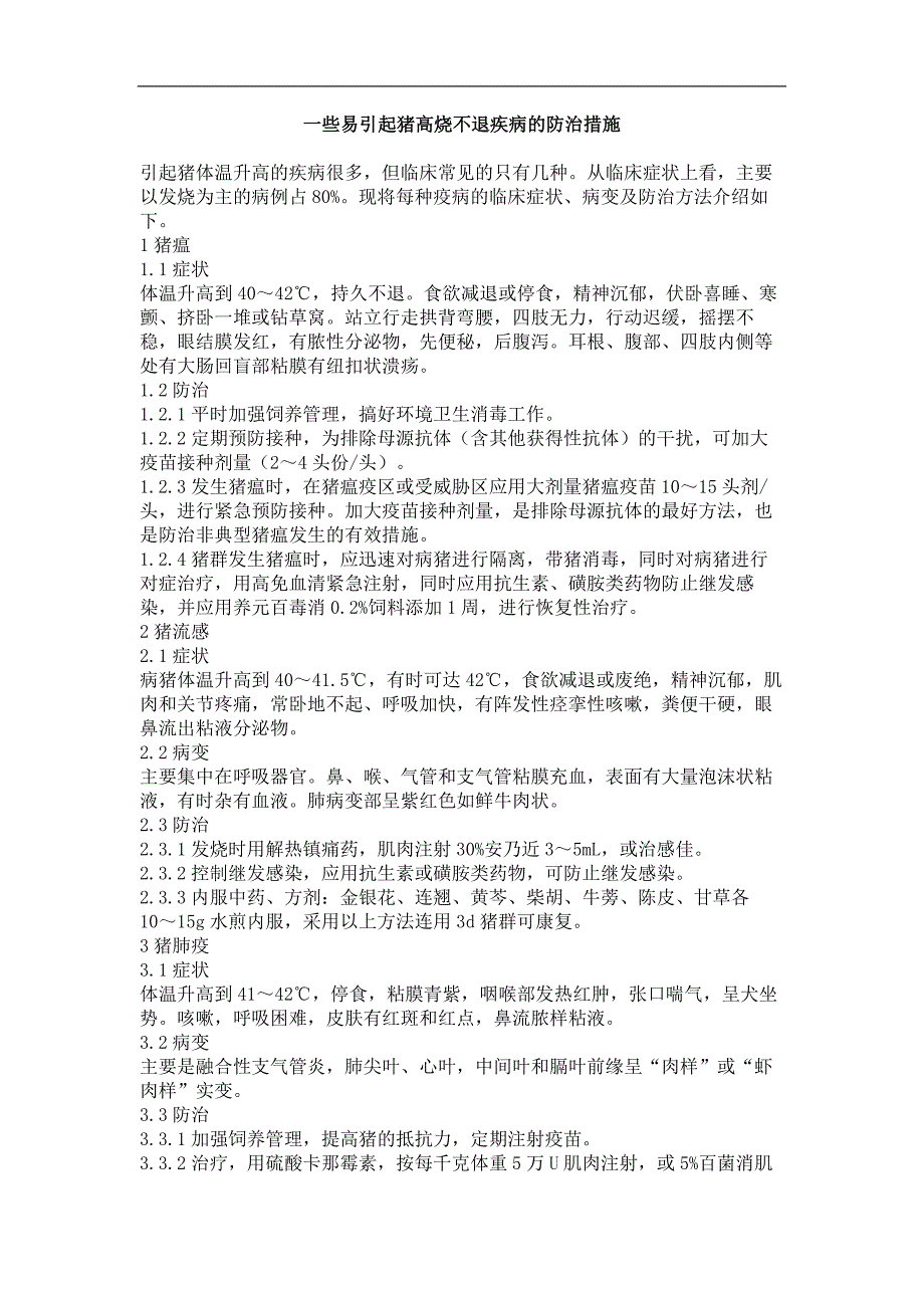 一些易引起猪高烧不退疾病的防治措施_第1页