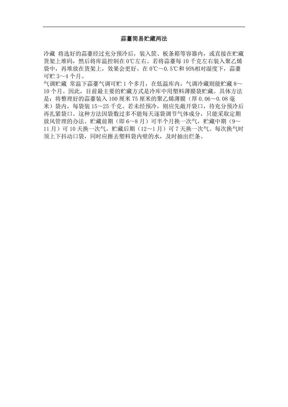 蒜薹简易贮藏两法_第1页