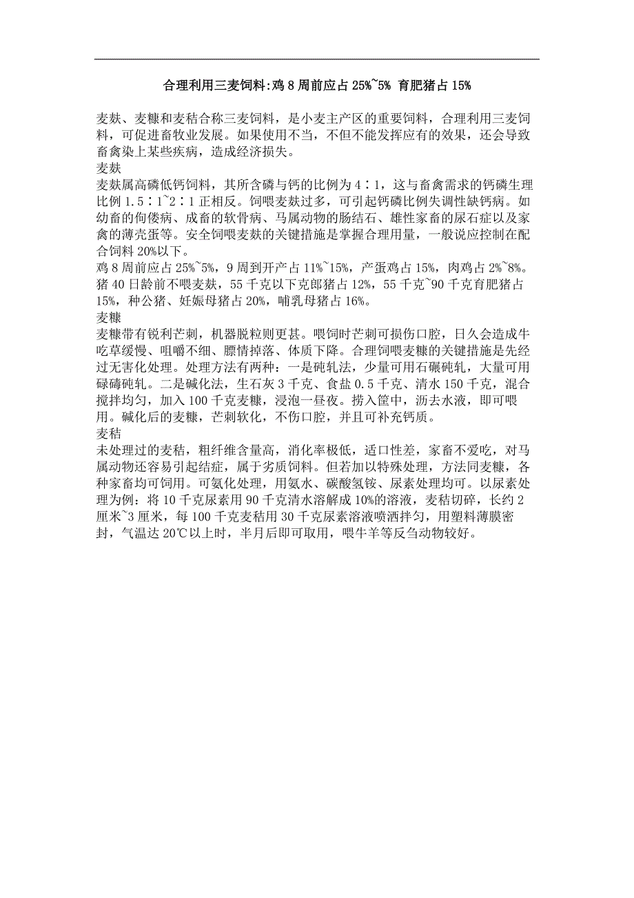 合理利用三麦饲料鸡8周前应占25%~5% 育肥猪占15%_第1页