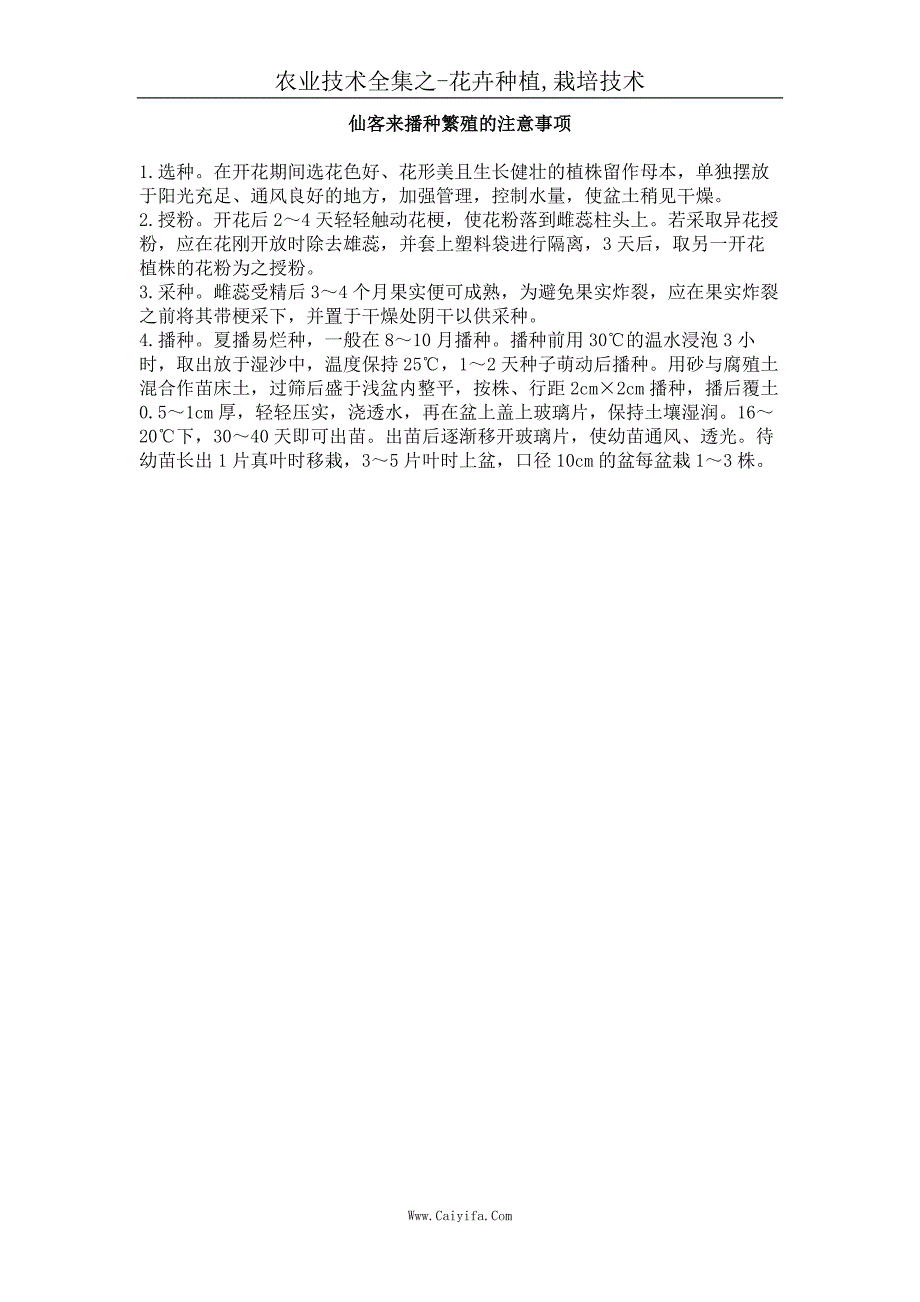 仙客来播种繁殖的注意事项_第1页