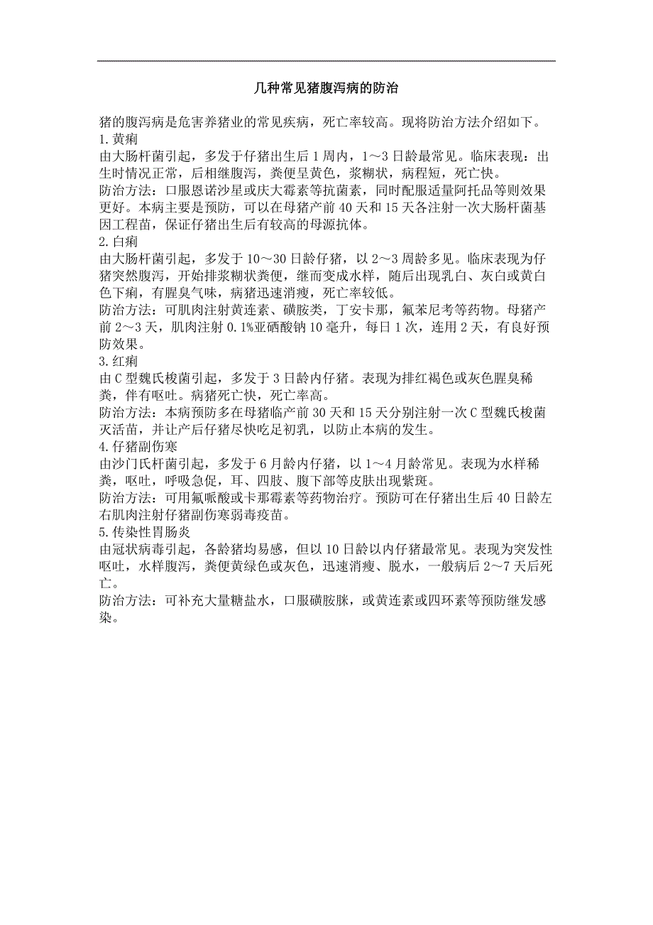 几种常见猪腹泻病的防治_第1页