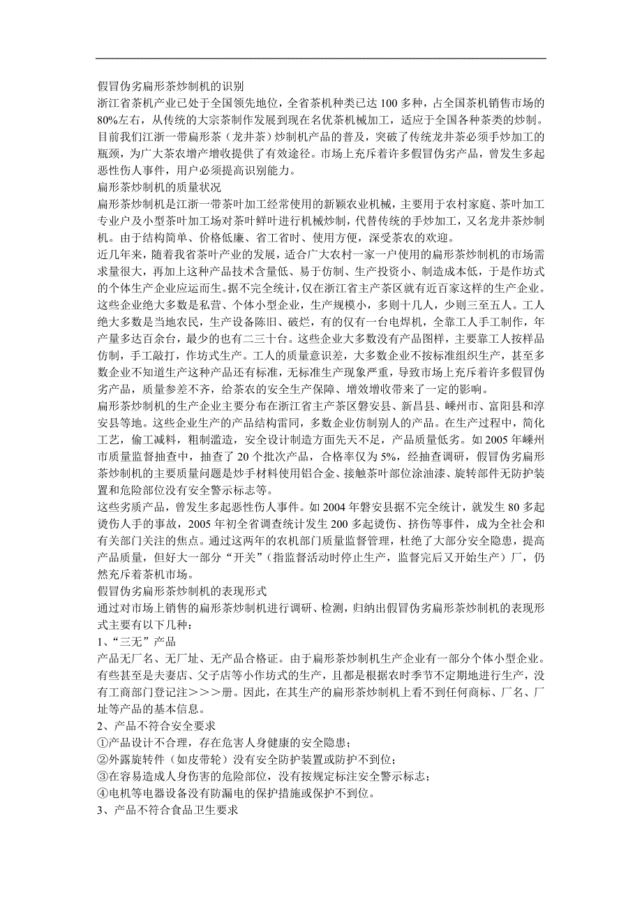 假冒伪劣扁形茶炒制机的识别_第1页