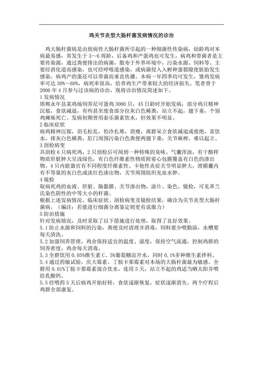 鸡关节炎型大肠杆菌发病情况的诊治_第1页