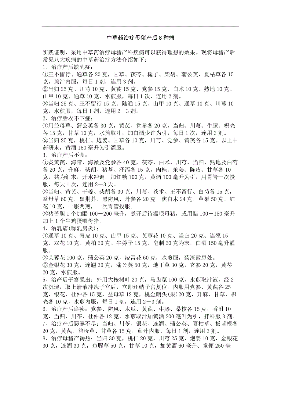 中草药治疗母猪产后8种病_第1页