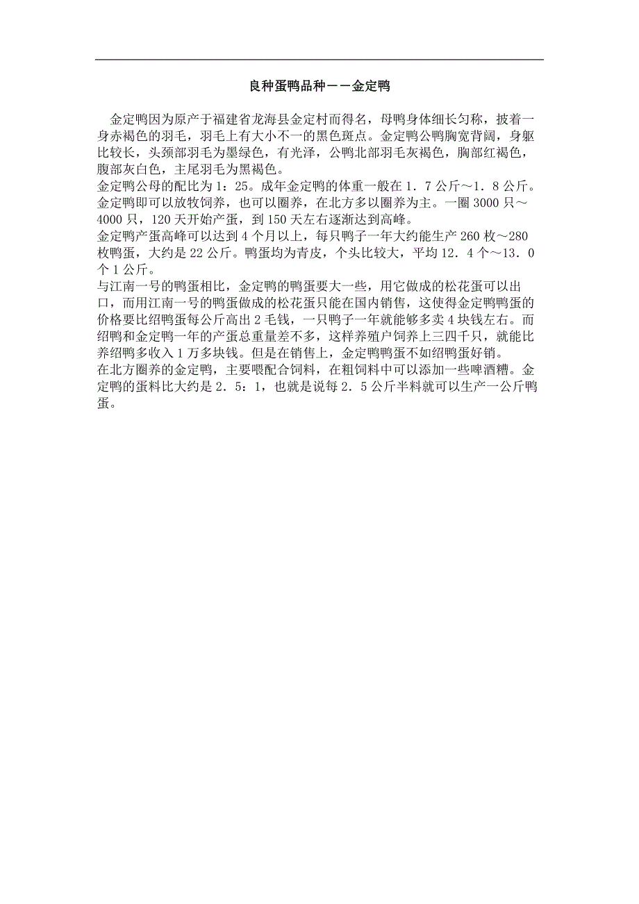 良种蛋鸭品种――金定鸭_第1页