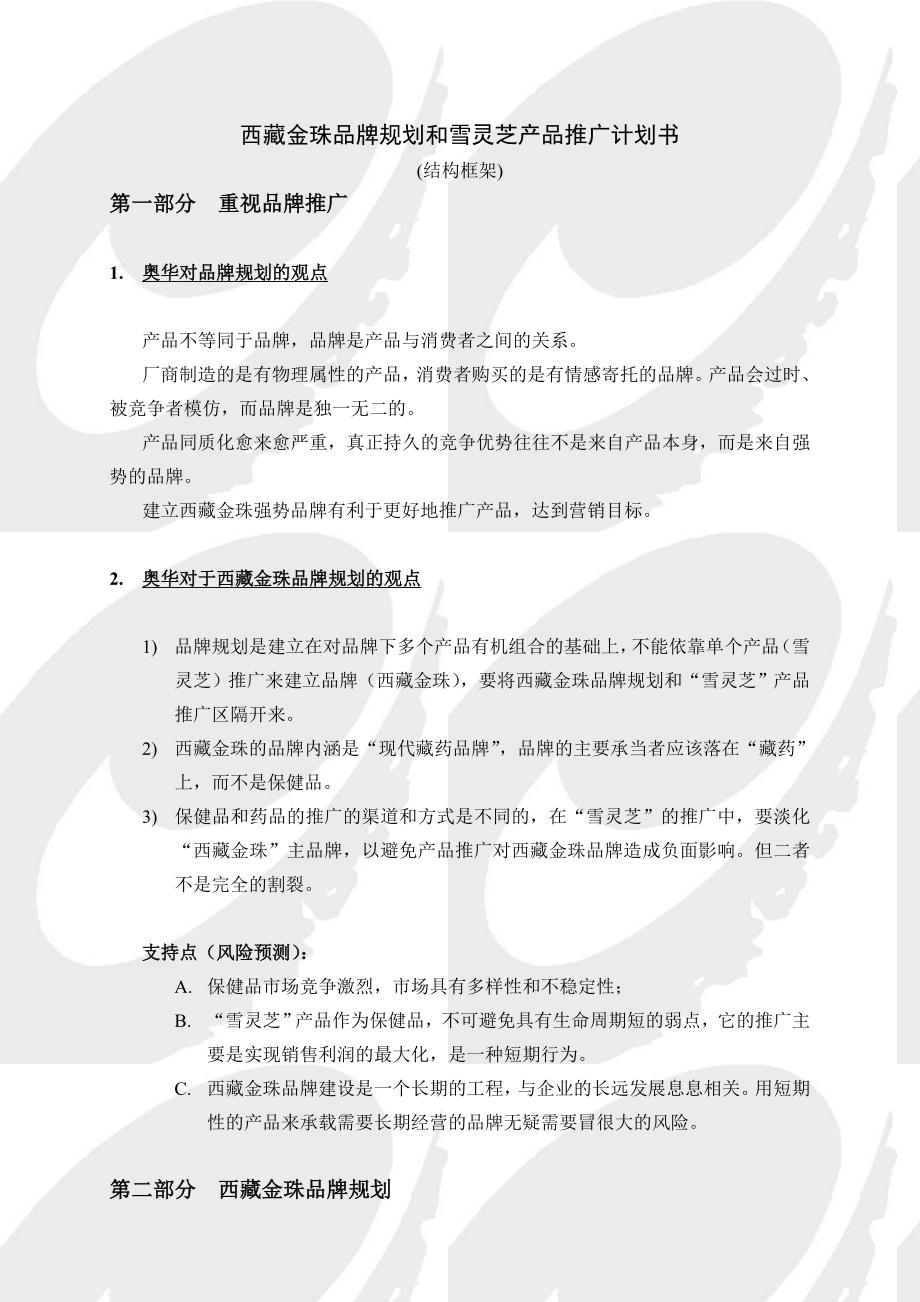 西藏金珠品牌规划和雪灵芝产品推广计划书_第1页