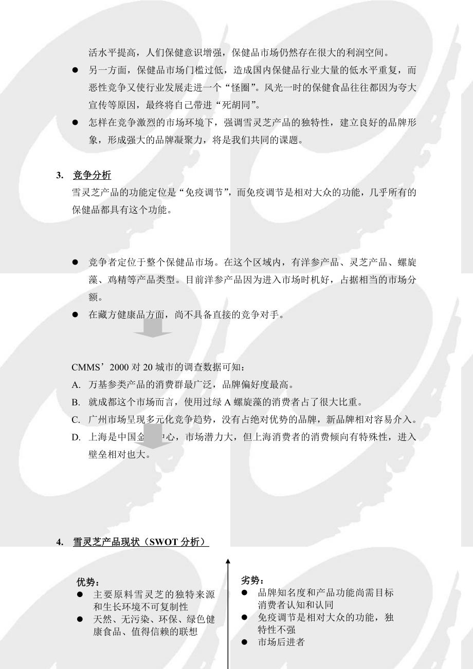 西藏金珠品牌规划和雪灵芝产品推广计划书_第3页