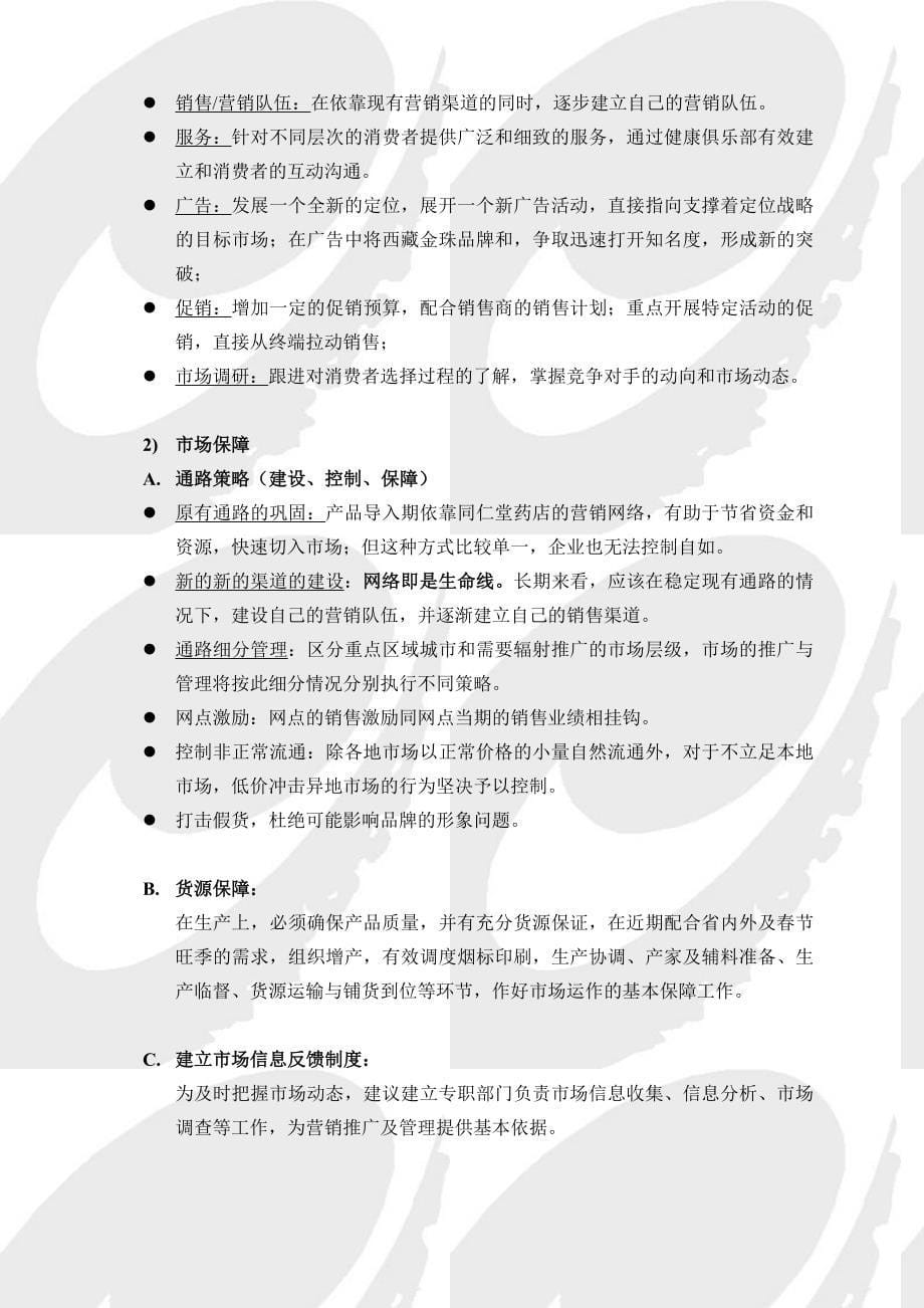 西藏金珠品牌规划和雪灵芝产品推广计划书_第5页