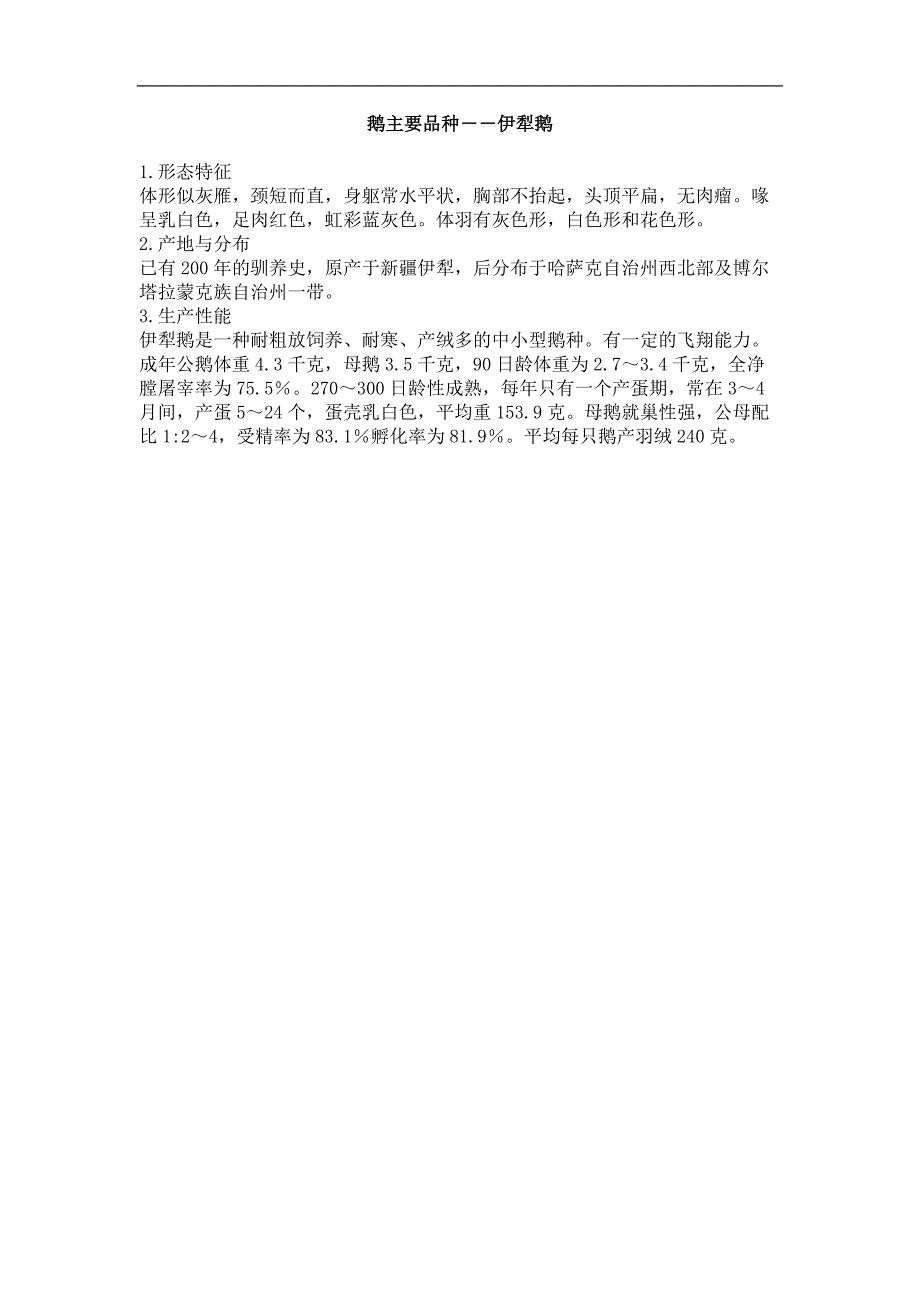 鹅主要品种 伊犁鹅_第1页