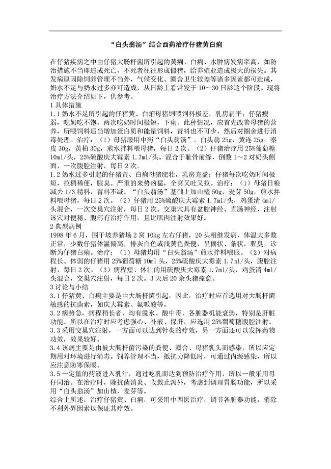 “白头翁汤”结合西药治疗仔猪黄白痢