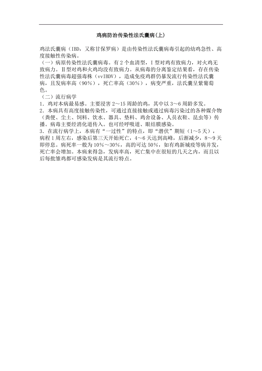 鸡病防治传染性法氏囊病(上)_第1页