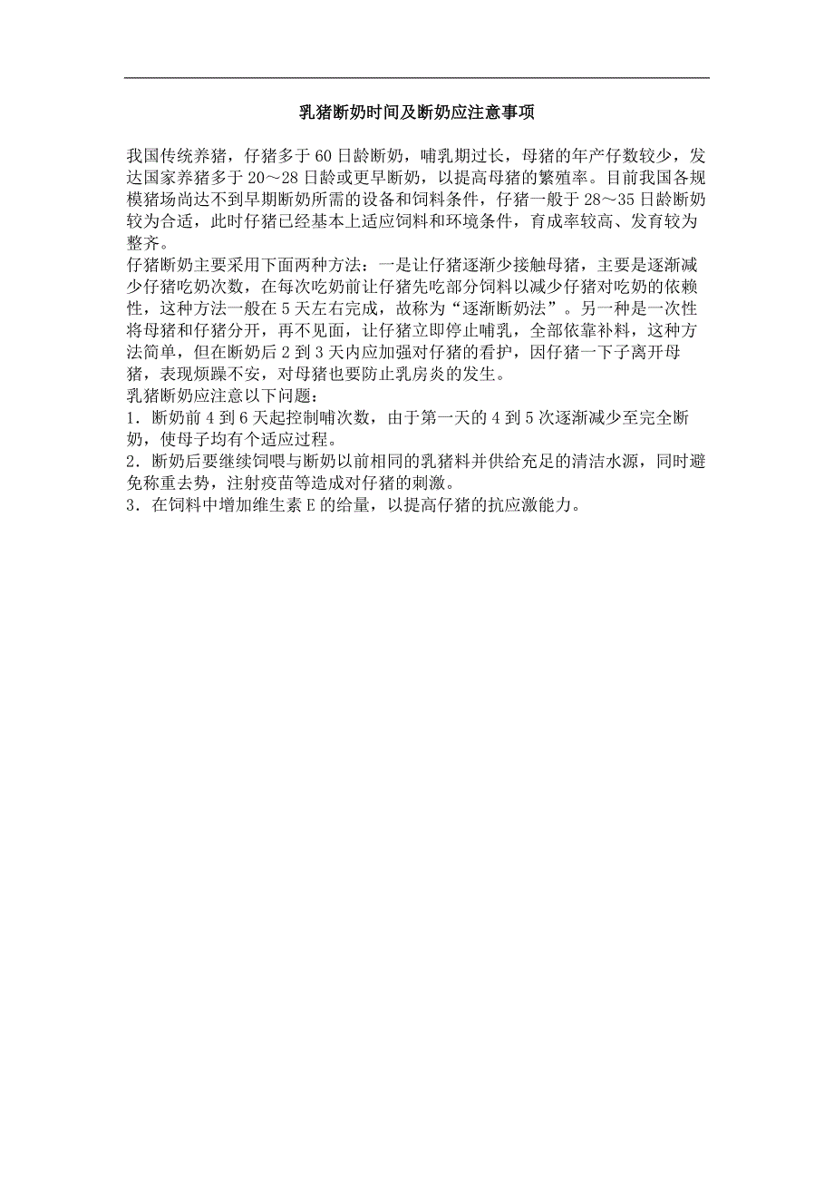 乳猪断奶时间及断奶应注意事项_第1页