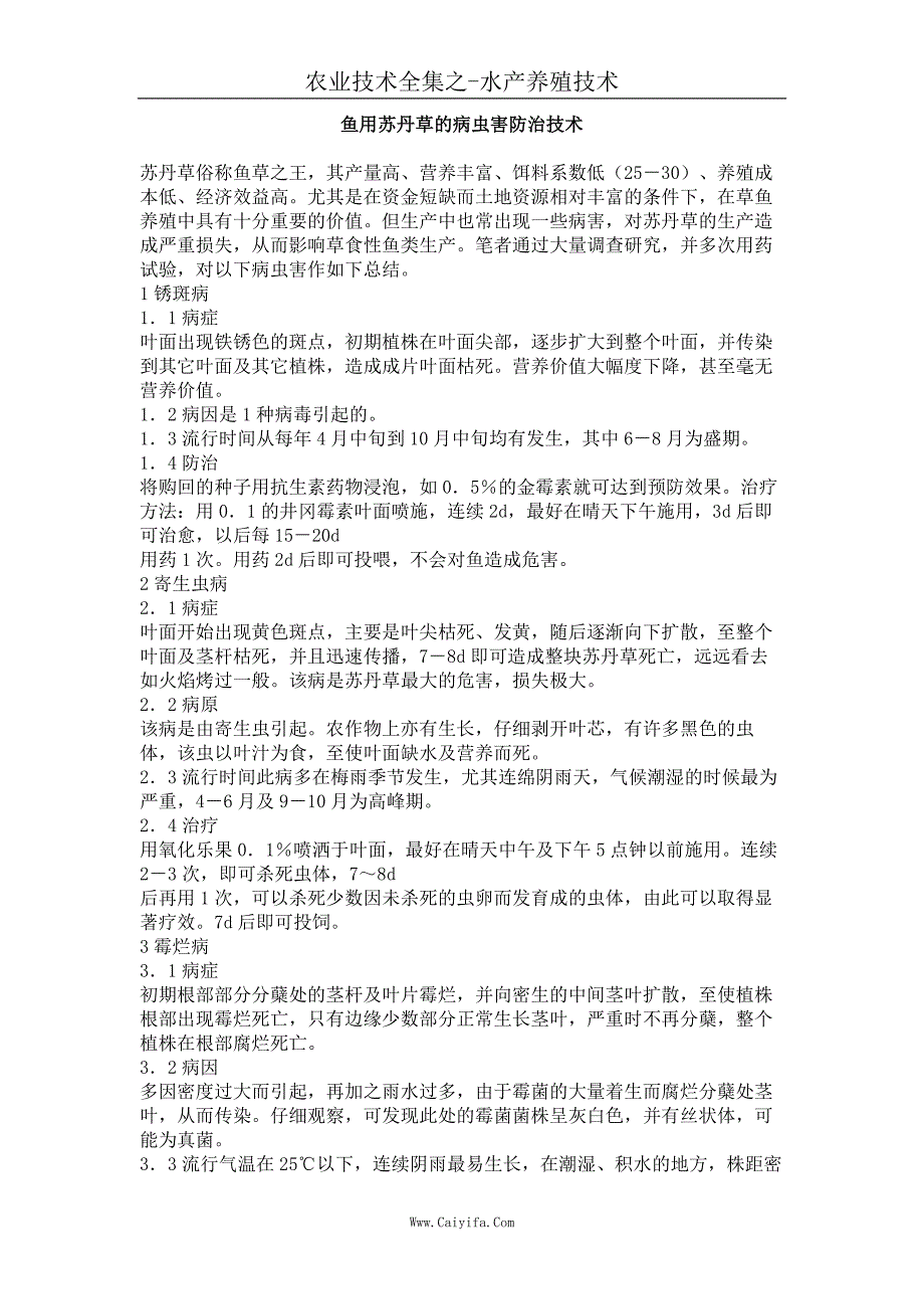 鱼用苏丹草的病虫害防治技术_第1页