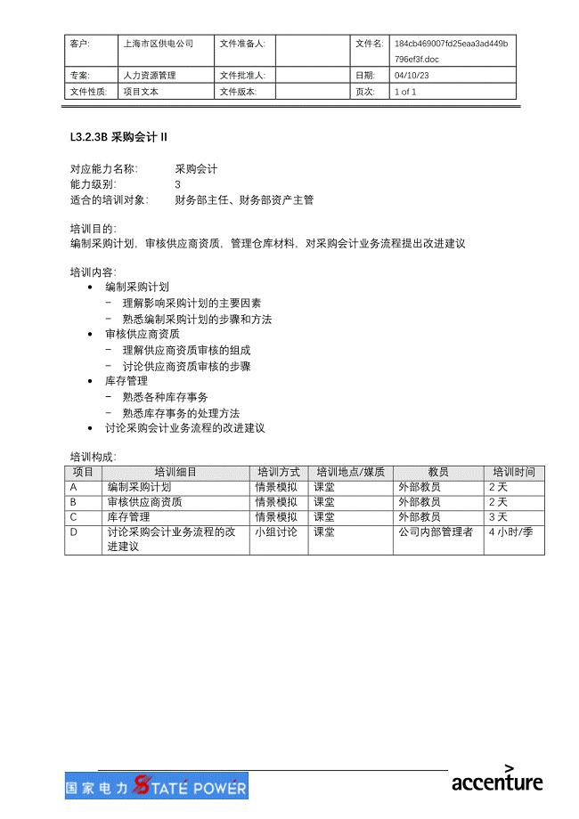 采购会计II－上海市电力公司