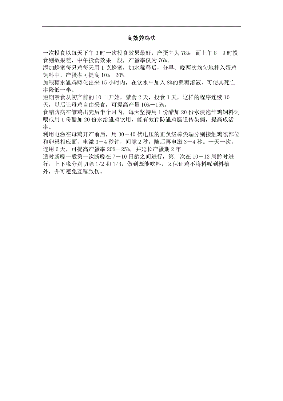高效养鸡法_第1页