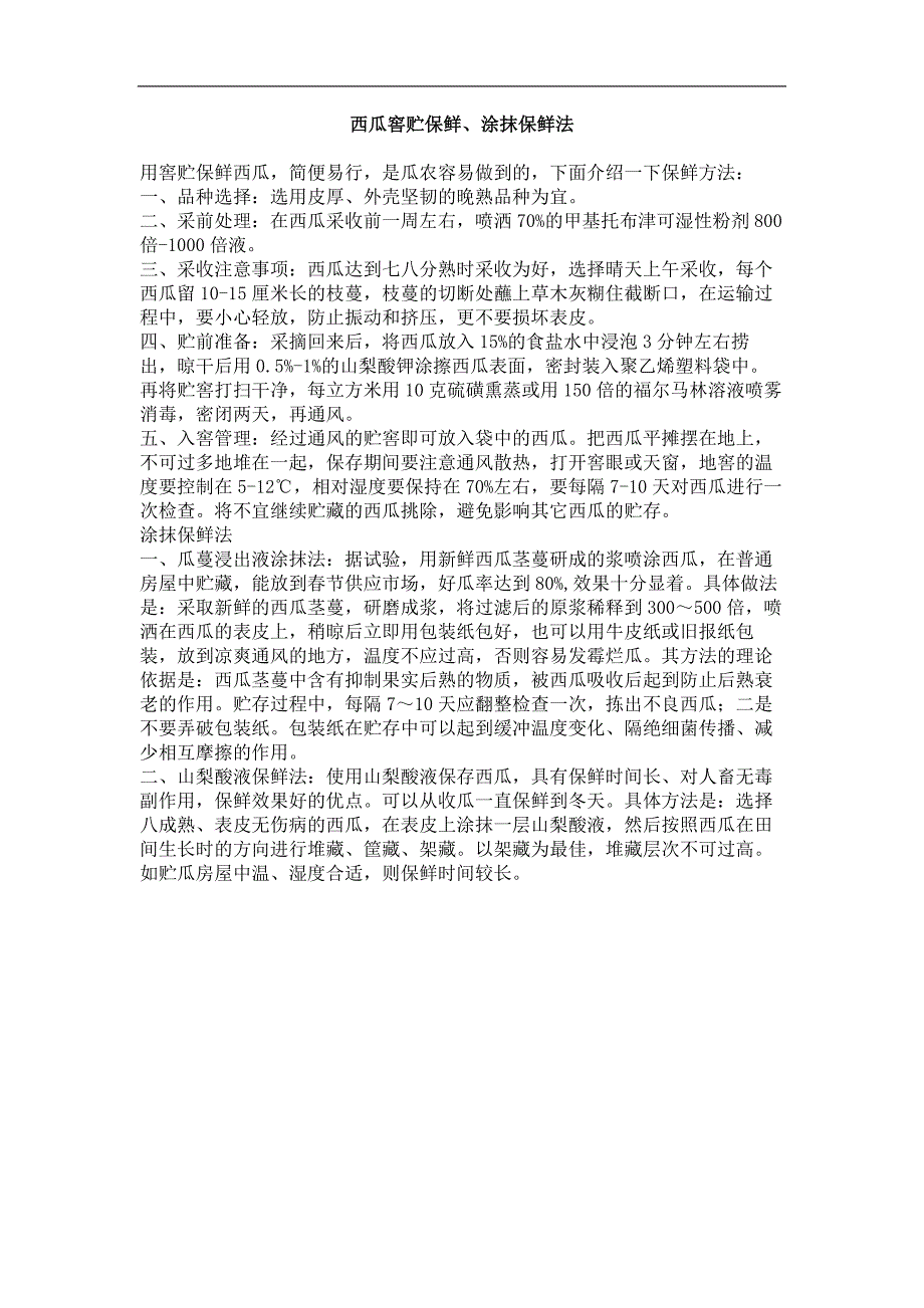 西瓜窖贮保鲜、涂抹保鲜法_第1页