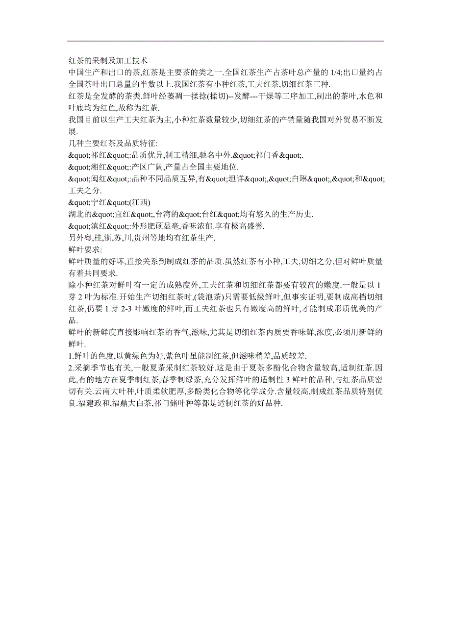 红茶的采制及加工技术_第1页