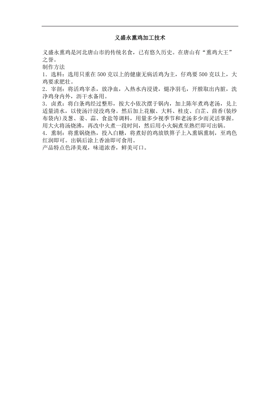 义盛永熏鸡加工技术_第1页