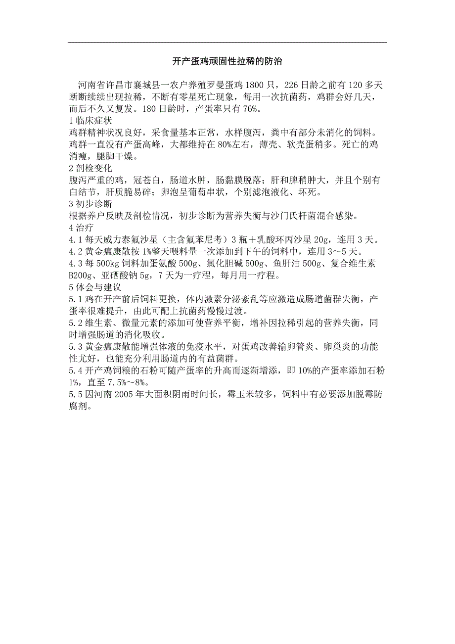 开产蛋鸡顽固性拉稀的防治_第1页