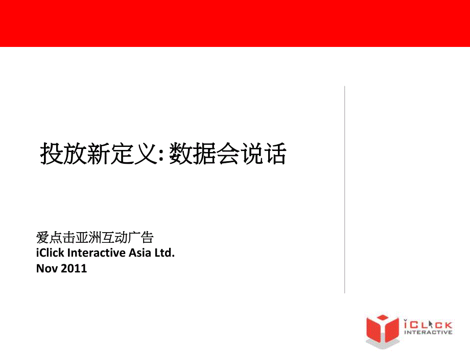 IClick_Presentation_Nov2011_Chi_r1－艾瑞年度峰会_第1页