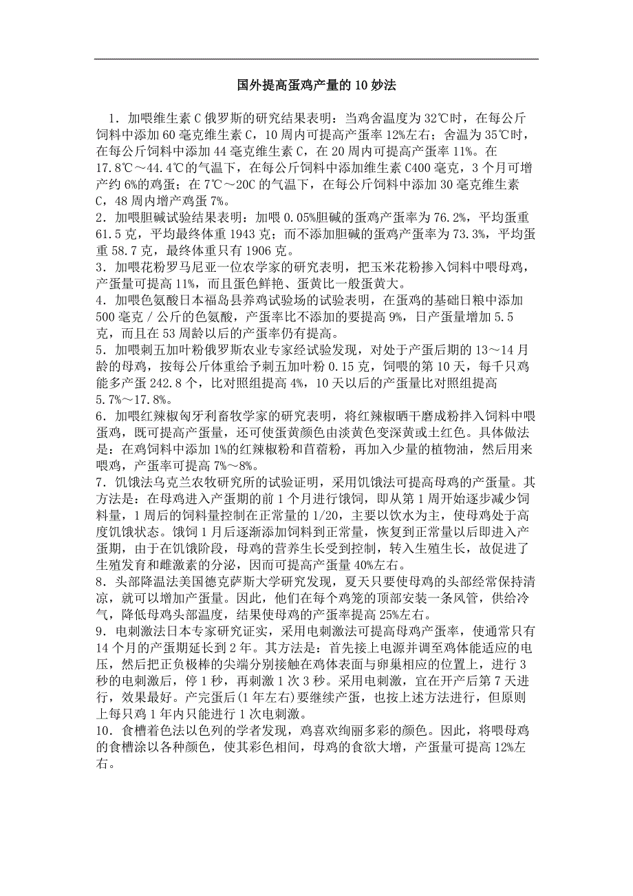 国外提高蛋鸡产量的10妙法_第1页