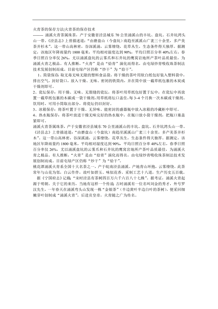 火青茶的保存方法火青茶的保存技术_第1页