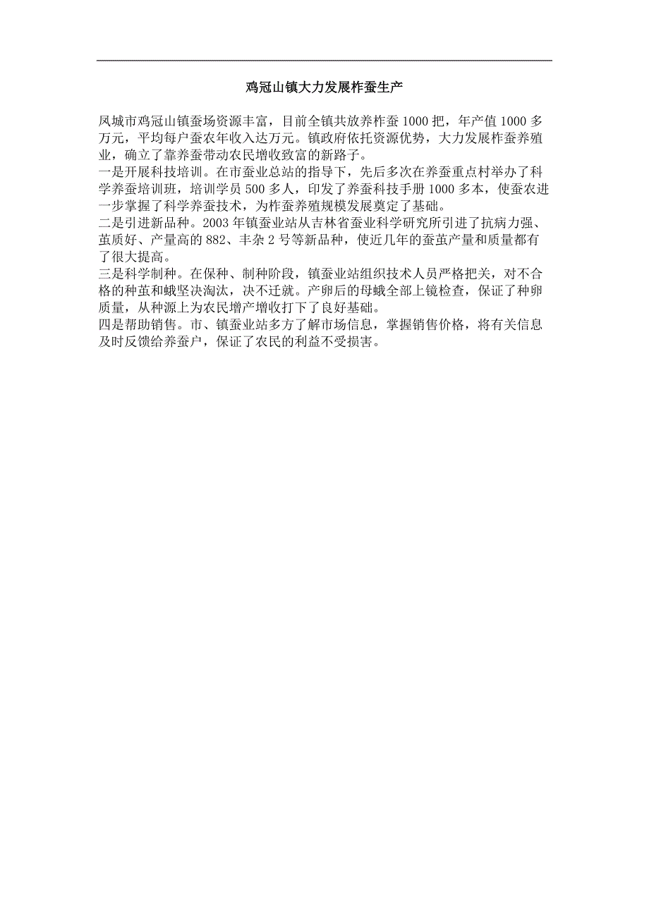 鸡冠山镇大力发展柞蚕生产_第1页