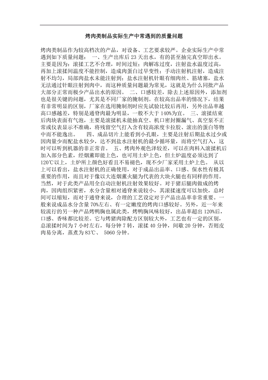 烤肉类制品实际生产中常遇到的质量问题_第1页