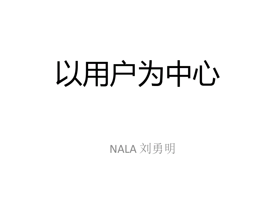 以用户体验为中心的电 商-刘勇明－艾瑞年度峰会_第1页