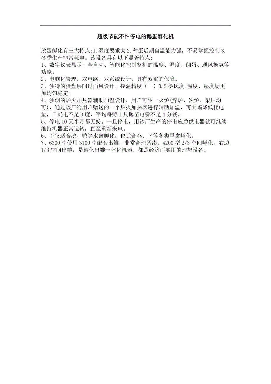 超级节能不怕停电的鹅蛋孵化机_第1页