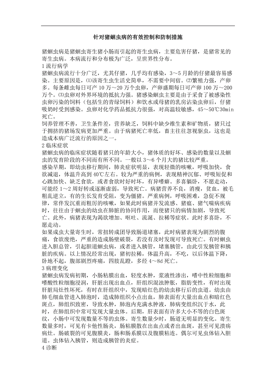 针对猪蛔虫病的有效控制和防制措施_第1页