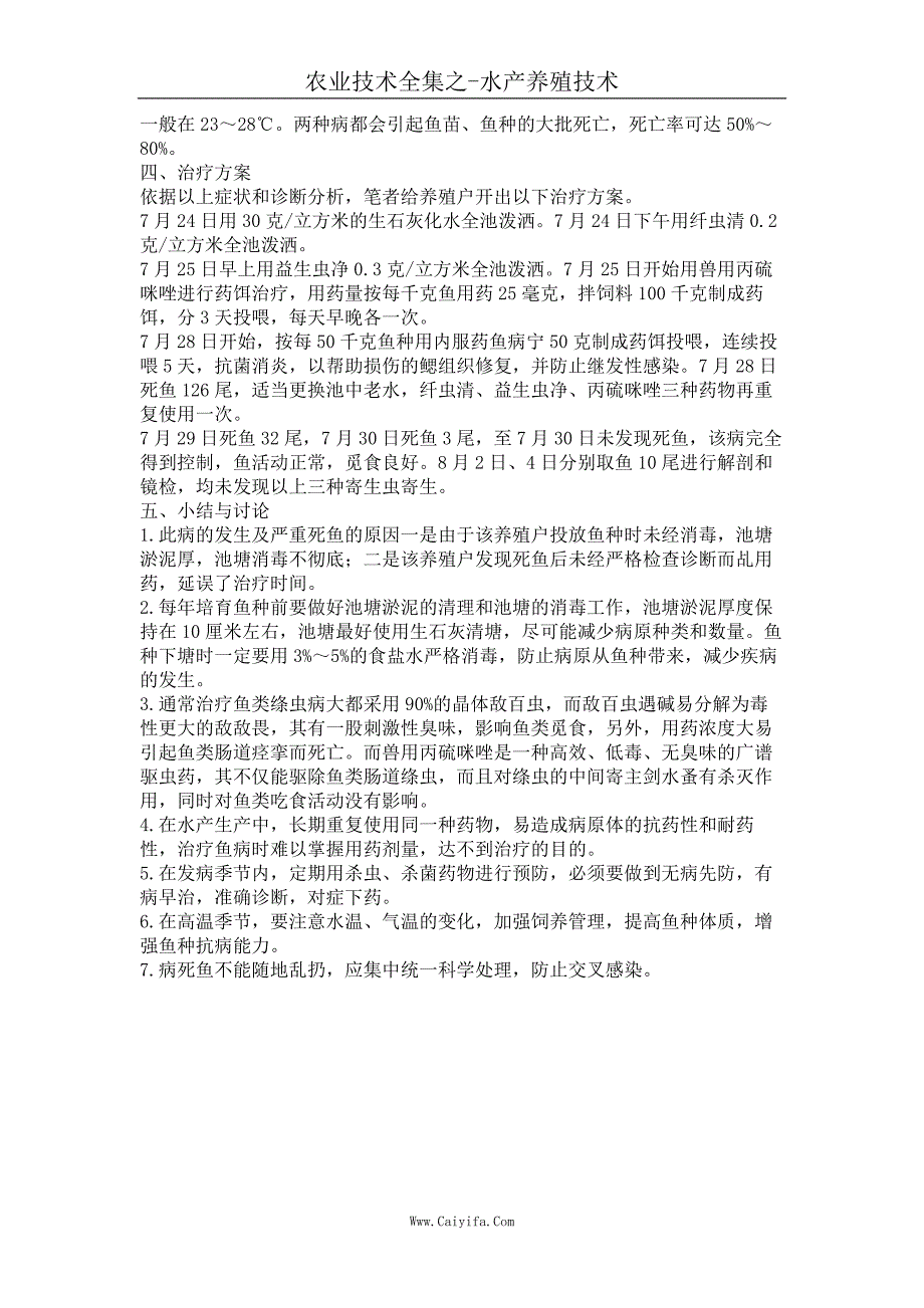 一例草鱼鱼种多种寄生虫并发病的诊治_第2页