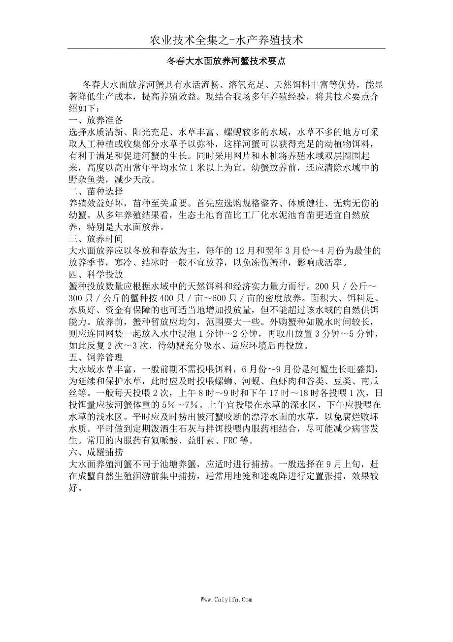 冬春大水面放养河蟹技术要点_第1页