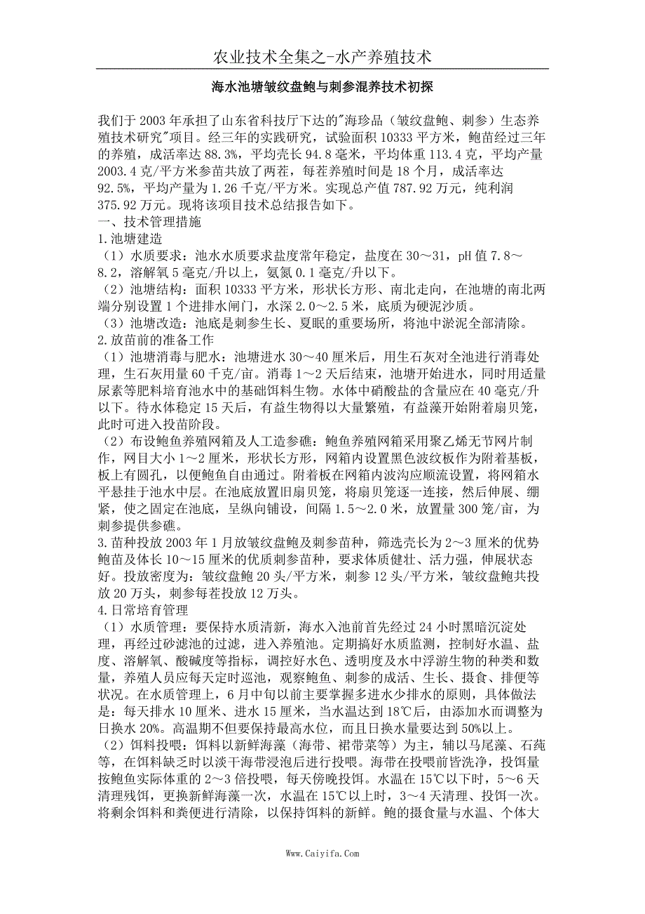 海水池塘皱纹盘鲍与刺参混养技术初探_第1页