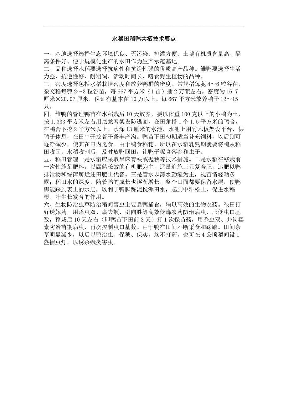 水稻田稻鸭共栖技术要点_第1页