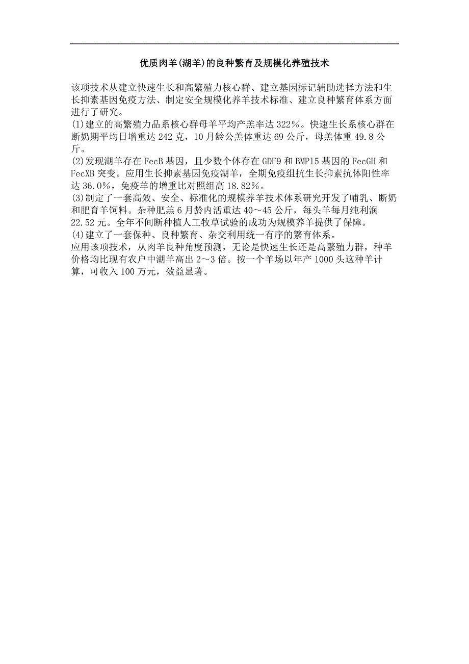 优质肉羊(湖羊)的良种繁育及规模化养殖技术_第1页