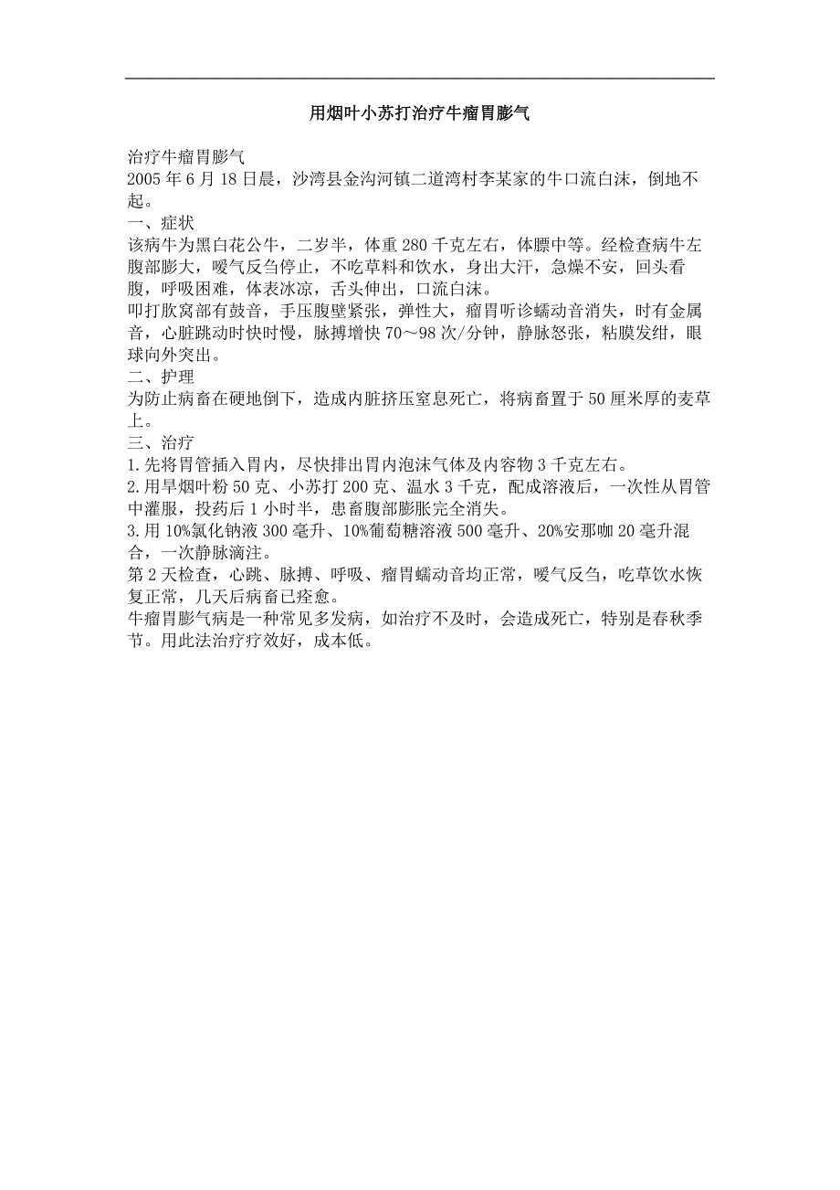 用烟叶小苏打治疗牛瘤胃膨气_第1页