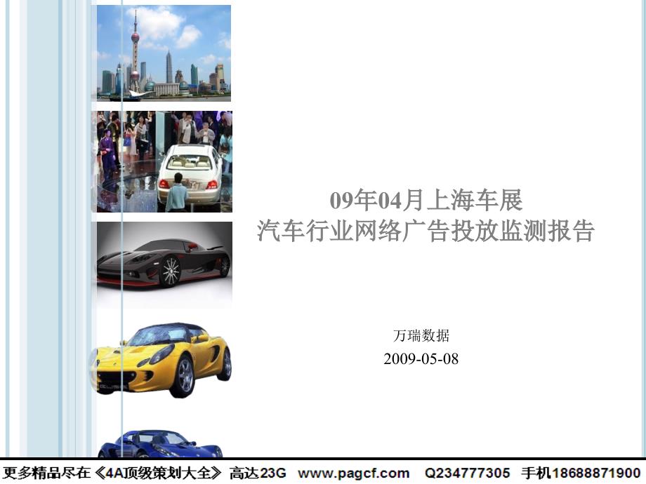 上海车展汽车行业网络广告投放监测报告_第1页