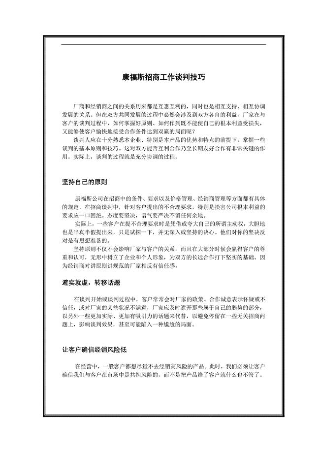 康福斯招商谈判技巧