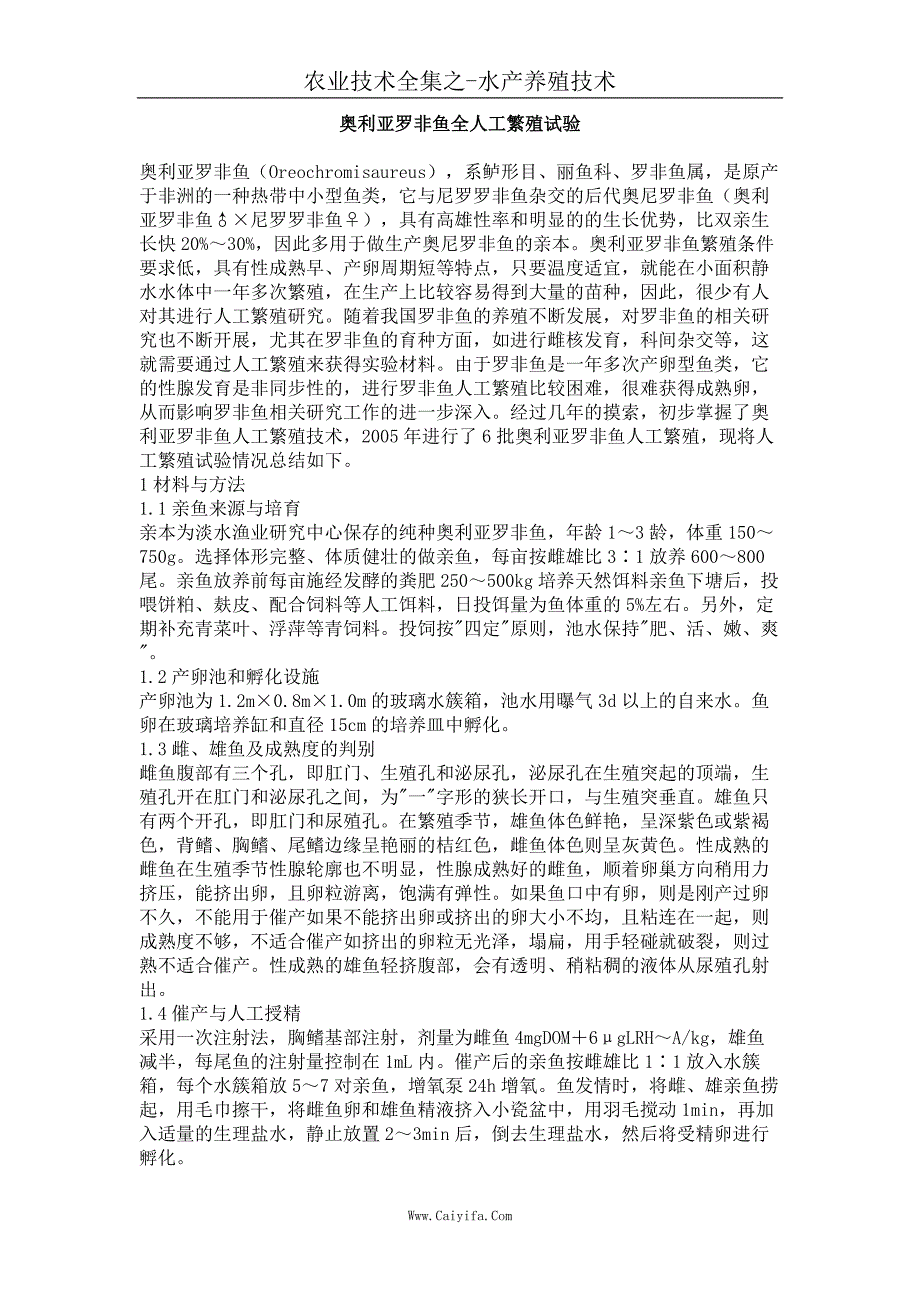 奥利亚罗非鱼全人工繁殖试验_第1页