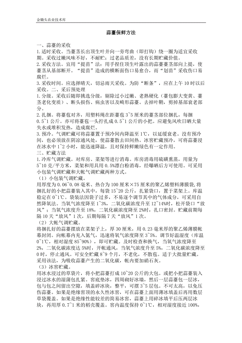蒜薹保鲜方法_第1页