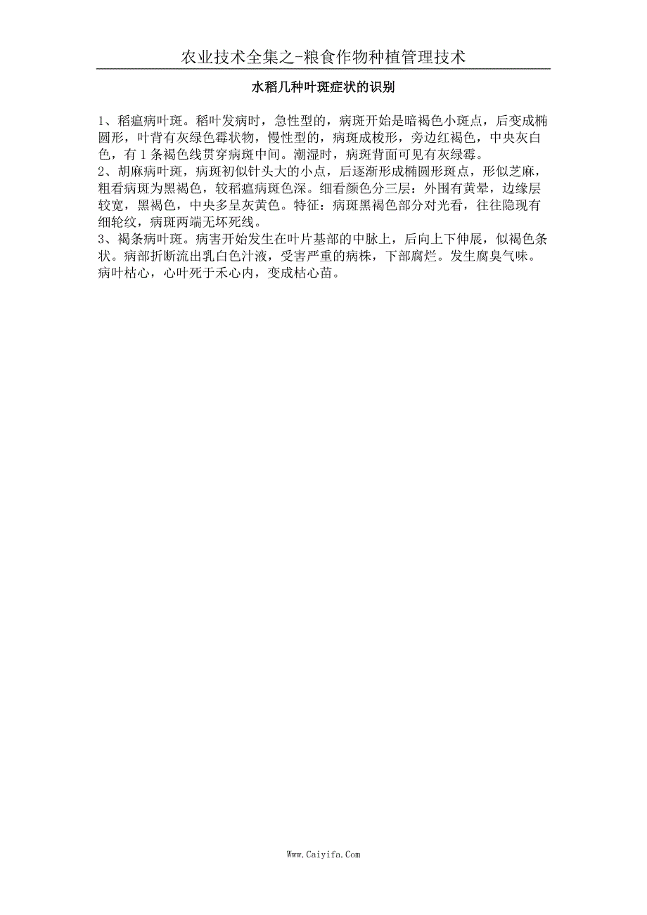 水稻几种叶斑症状的识别_第1页