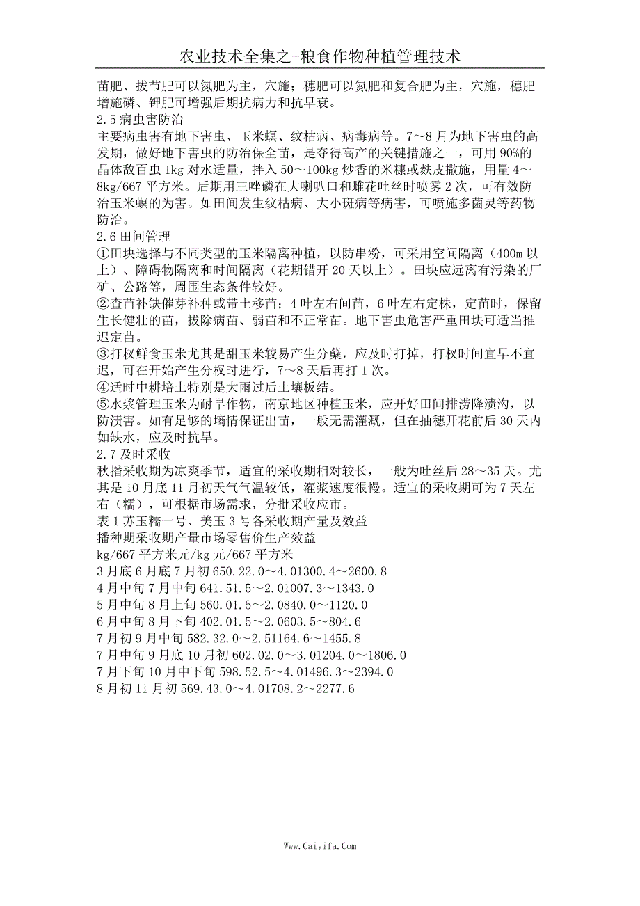 鲜食秋玉米效益分析及无公害栽培技术_第2页