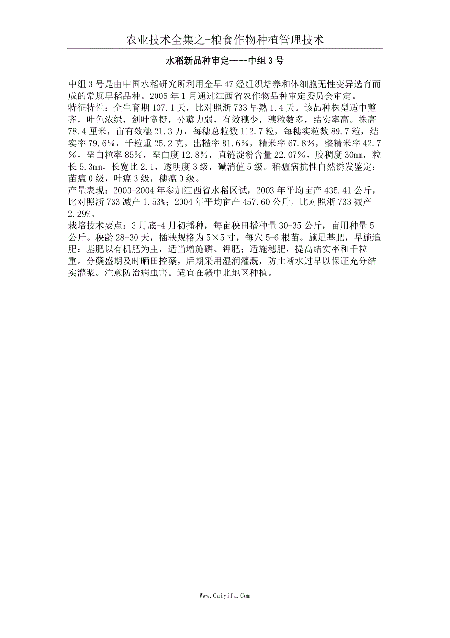 水稻新品种审定 中组3号_第1页