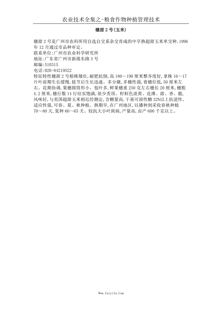 穗甜2号(玉米)_第1页