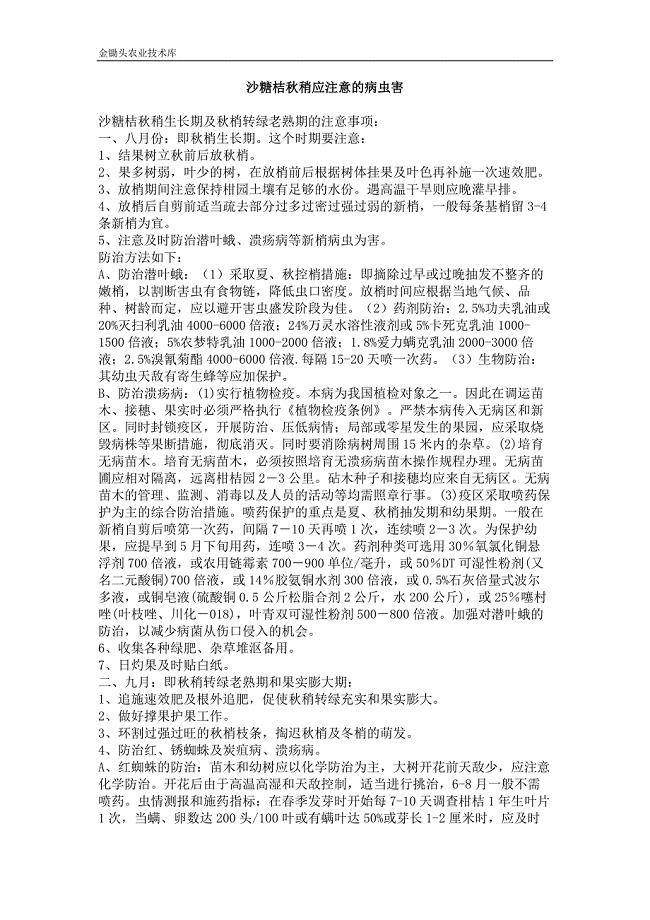 沙糖桔秋稍应注意的病虫害