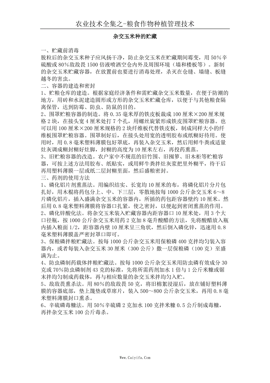 杂交玉米种的贮藏_第1页