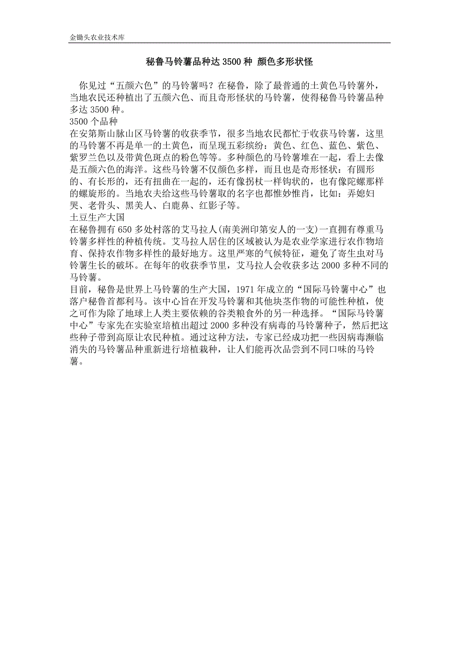 秘鲁马铃薯品种达3500种 颜色多形状怪_第1页